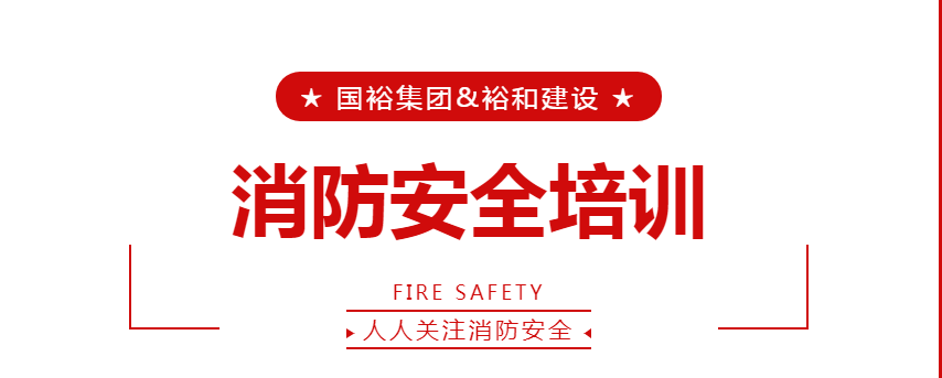 2020年度公司消防安全应急救援演练活动